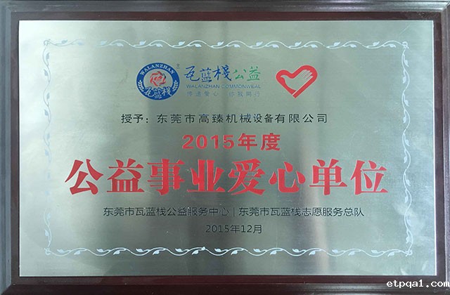 2015公益事业爱心单位