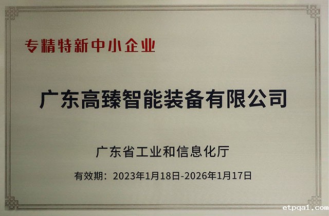 专精特新中小企业