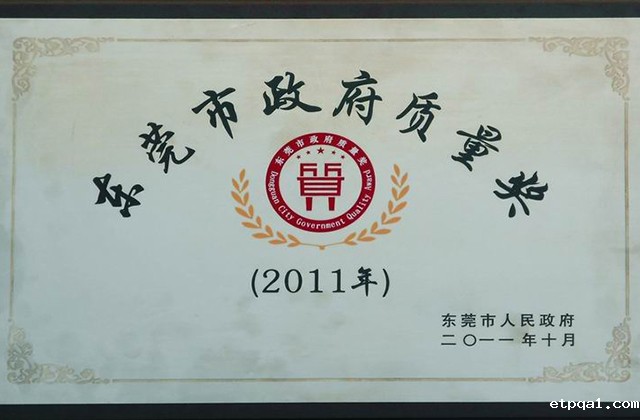 东莞市政府质量奖