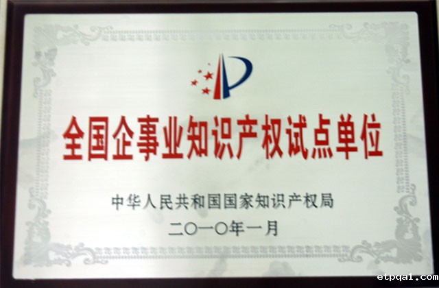全国知识产权试点单位