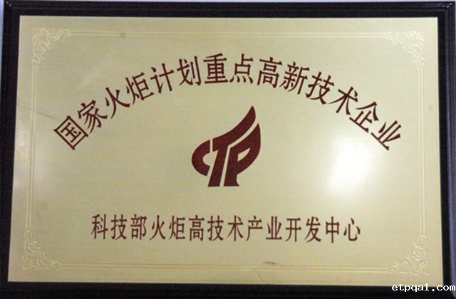 国家火炬计划重点高新技术企业