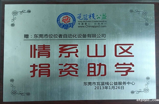 情系山区、捐资助学