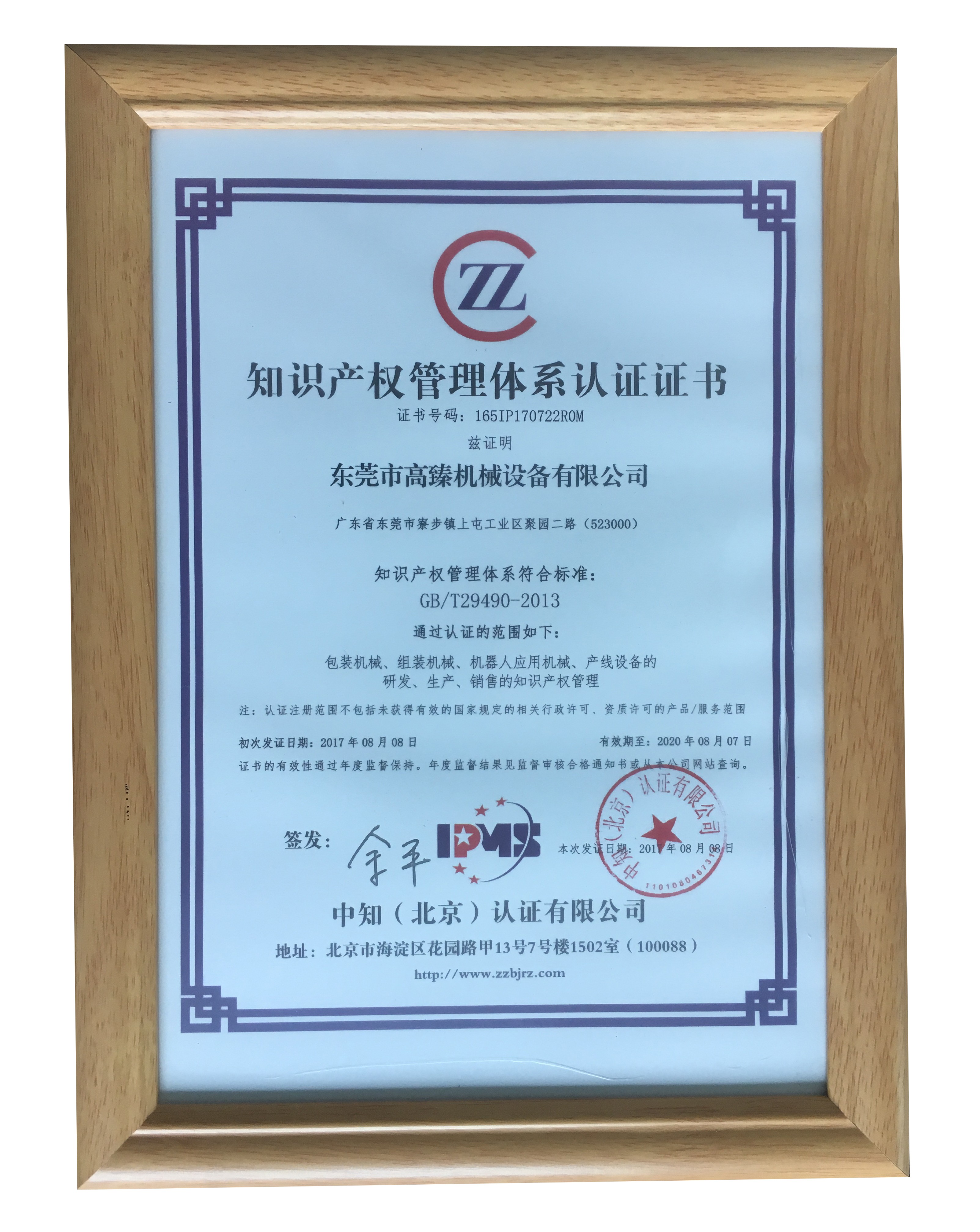 知识产权管理体系认证证书