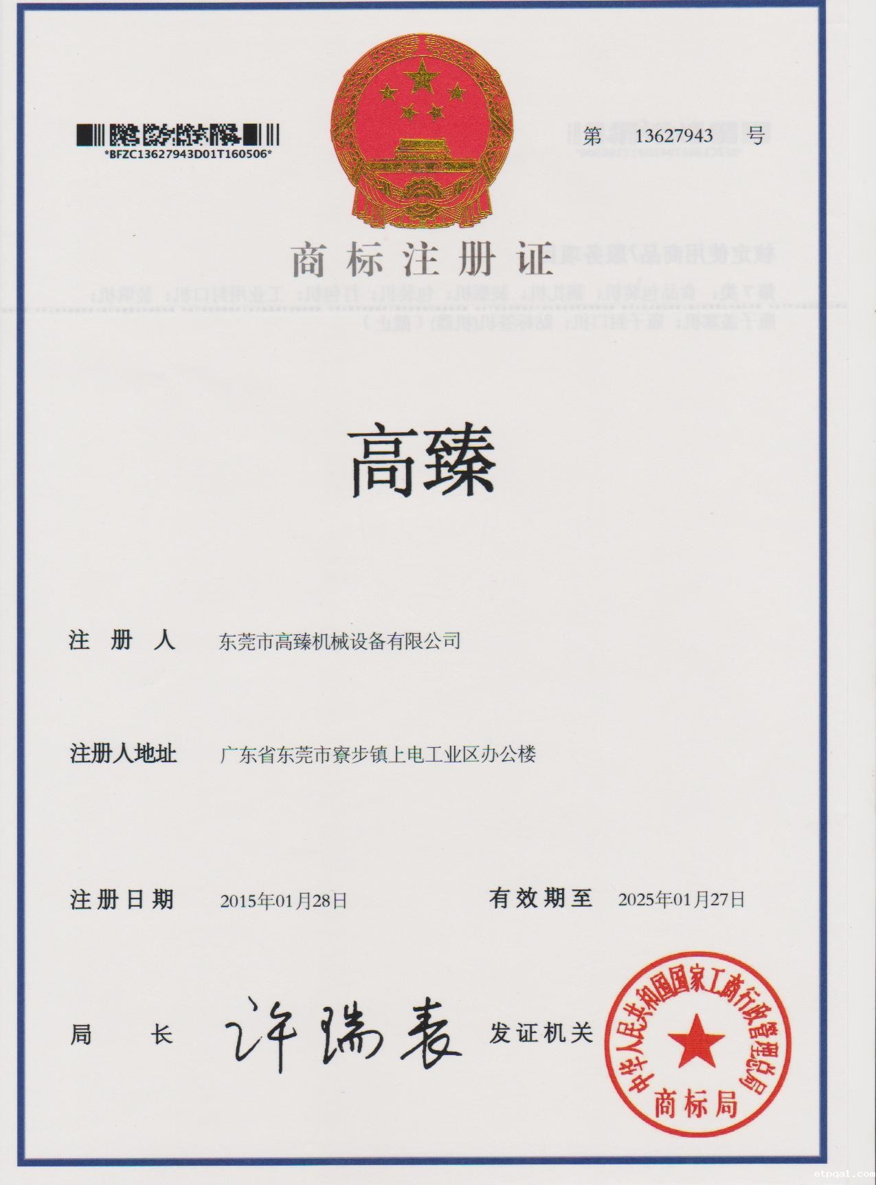 高臻商标注册证